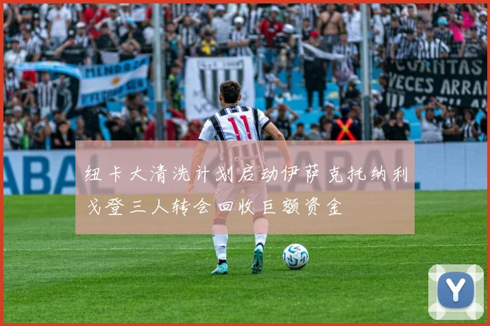 纽卡大清洗计划启动伊萨克托纳利戈登三人转会回收巨额资金