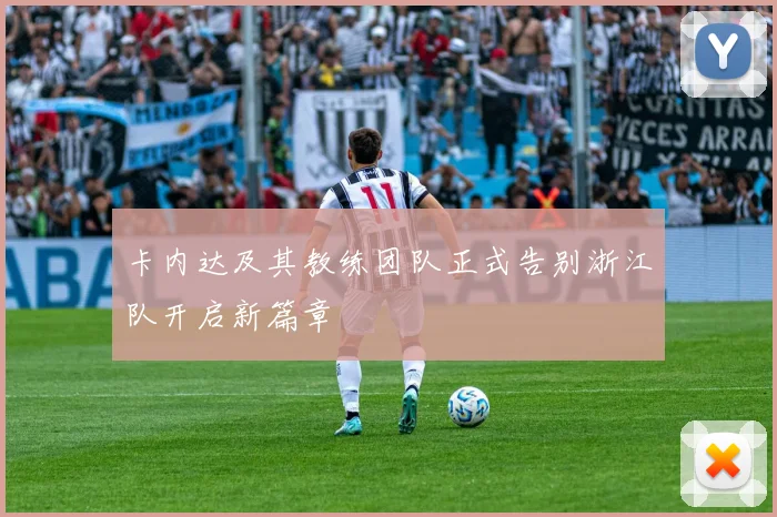 卡内达及其教练团队正式告别浙江队开启新篇章