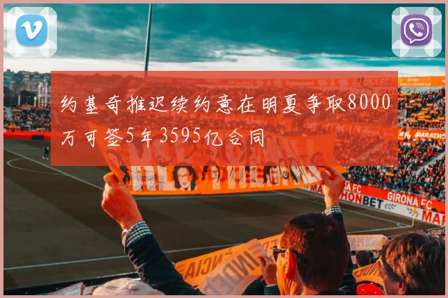 约基奇推迟续约意在明夏争取8000万可签5年3595亿合同