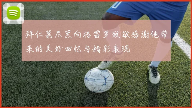 拜仁慕尼黑向格雷罗致敬感谢他带来的美好回忆与精彩表现