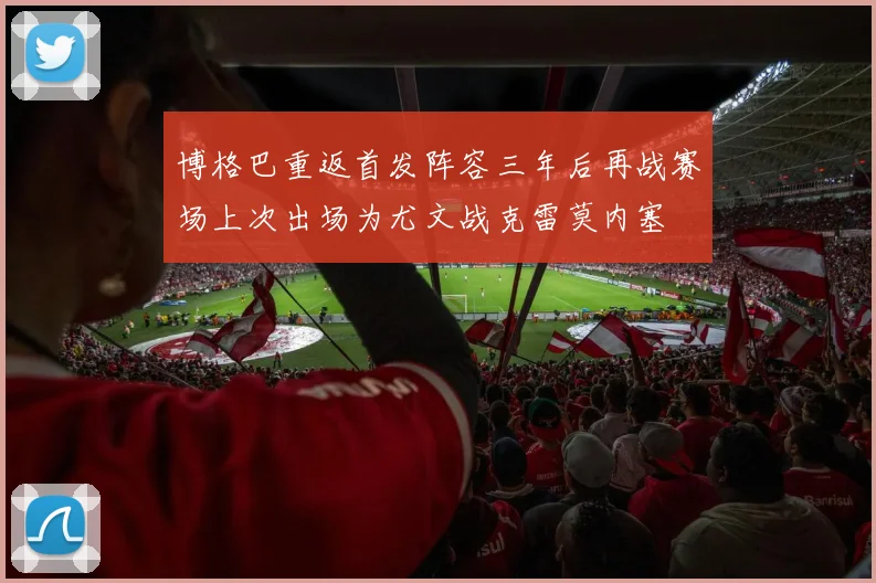 博格巴重返首发阵容三年后再战赛场上次出场为尤文战克雷莫内塞