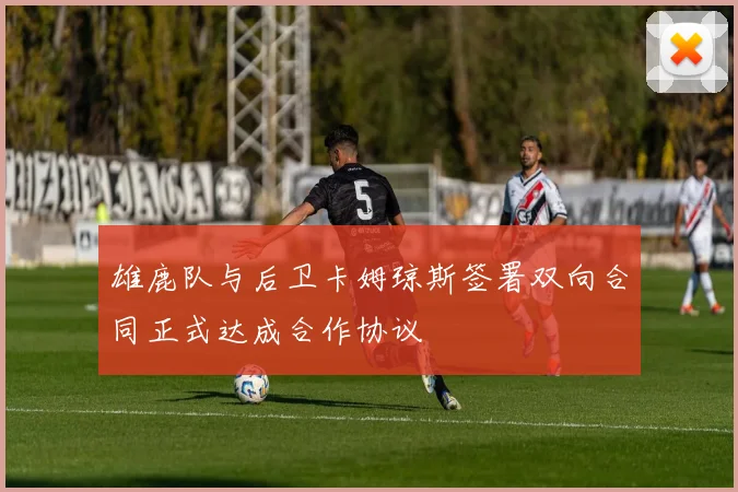 雄鹿队与后卫卡姆琼斯签署双向合同正式达成合作协议