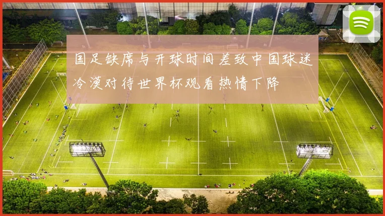 国足缺席与开球时间差致中国球迷冷漠对待世界杯观看热情下降