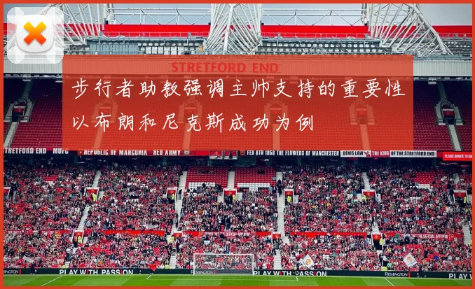 步行者助教强调主帅支持的重要性以布朗和尼克斯成功为例