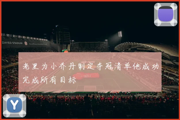 老里为小乔丹制定夺冠清单他成功完成所有目标