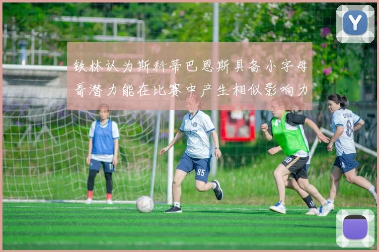 铁林认为斯科蒂巴恩斯具备小字母哥潜力能在比赛中产生相似影响力