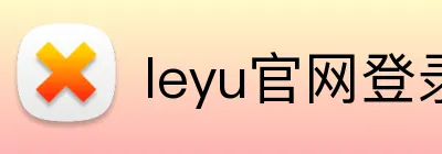 leyu官网登录 Logo